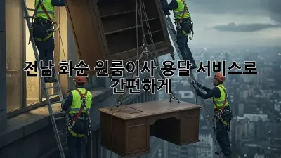 전남 화순 원룸이사, 용달 서비스로 간편하게! 🚚💨