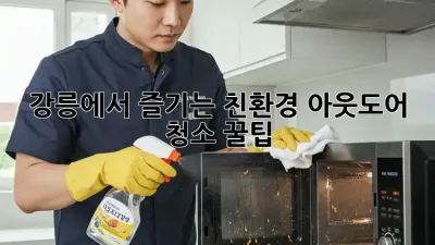 강릉에서 즐기는 친환경 아웃도어 청소 꿀팁 🏞️✨