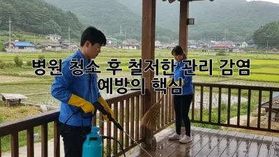 병원 청소 후 철저한 관리: 감염 예방의 핵심