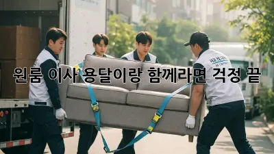 원룸 이사? 용달이랑 함께라면 걱정 끝!
