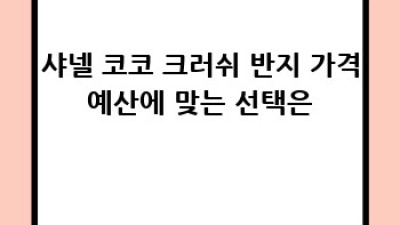 샤넬 코코 크러쉬 반지: 꿈의 반지를 찾아서 ✨
