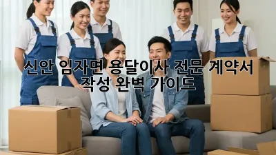 신안 임자면 용달이사 전문: 계약서 작성 완벽 가이드