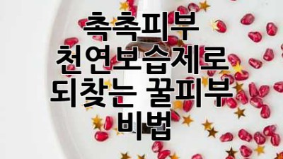 촉촉💧피부! 천연보습제🍯로 되찾는 꿀피부 비법✨
