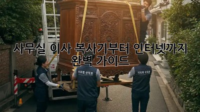 사무실 이사, 복사기부터 인터넷까지 완벽 가이드!