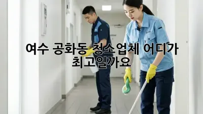 여수 공화동 청소업체, 어디가 최고일까요?