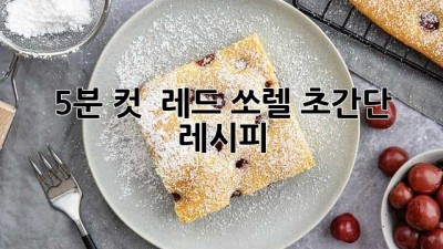 5분 컷! 🤩 레드 쏘렐 초간단 레시피 🌿